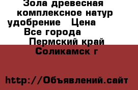 Зола древесная - комплексное натур. удобрение › Цена ­ 600 - Все города  »    . Пермский край,Соликамск г.